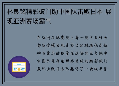 林良铭精彩破门助中国队击败日本 展现亚洲赛场霸气 林良铭精彩破门助中国队击败日本 展现亚洲赛场霸气