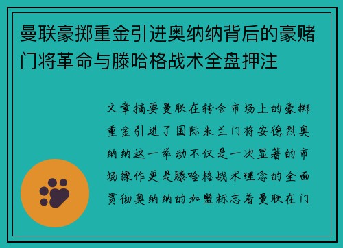 曼联豪掷重金引进奥纳纳背后的豪赌门将革命与滕哈格战术全盘押注 曼联豪掷重金引进奥纳纳背后的豪赌门将革命与滕哈格战术全盘押注