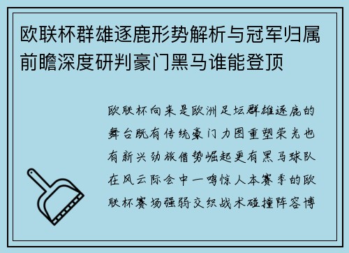 欧联杯群雄逐鹿形势解析与冠军归属前瞻深度研判豪门黑马谁能登顶 欧联杯群雄逐鹿形势解析与冠军归属前瞻深度研判豪门黑马谁能登顶