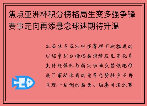 焦点亚洲杯积分榜格局生变多强争锋赛事走向再添悬念球迷期待升温 焦点亚洲杯积分榜格局生变多强争锋赛事走向再添悬念球迷期待升温