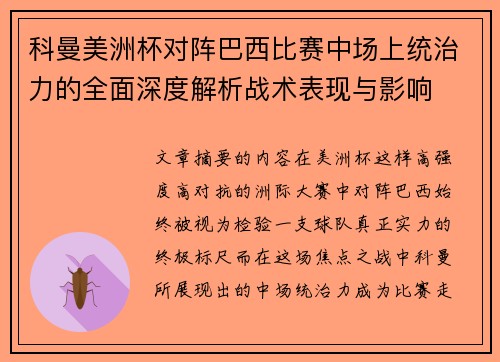 科曼美洲杯对阵巴西比赛中场上统治力的全面深度解析战术表现与影响 科曼美洲杯对阵巴西比赛中场上统治力的全面深度解析战术表现与影响