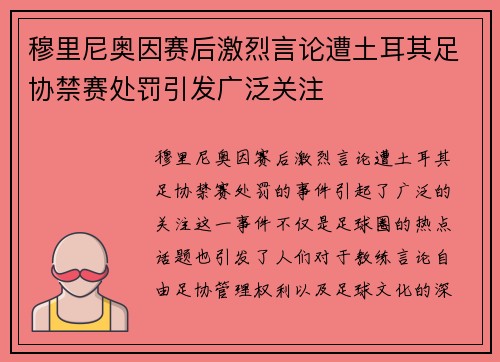 穆里尼奥因赛后激烈言论遭土耳其足协禁赛处罚引发广泛关注 穆里尼奥因赛后激烈言论遭土耳其足协禁赛处罚引发广泛关注