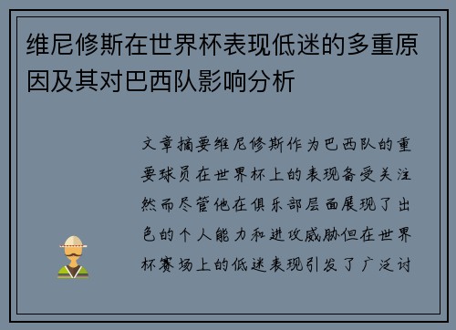 维尼修斯在世界杯表现低迷的多重原因及其对巴西队影响分析 维尼修斯在世界杯表现低迷的多重原因及其对巴西队影响分析
