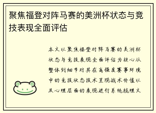 聚焦福登对阵马赛的美洲杯状态与竞技表现全面评估 聚焦福登对阵马赛的美洲杯状态与竞技表现全面评估