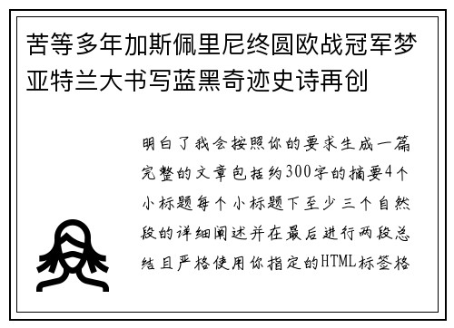 苦等多年加斯佩里尼终圆欧战冠军梦亚特兰大书写蓝黑奇迹史诗再创 苦等多年加斯佩里尼终圆欧战冠军梦亚特兰大书写蓝黑奇迹史诗再创