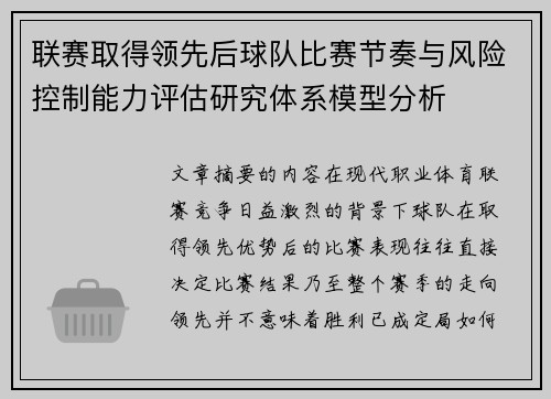 联赛取得领先后球队比赛节奏与风险控制能力评估研究体系模型分析 联赛取得领先后球队比赛节奏与风险控制能力评估研究体系模型分析