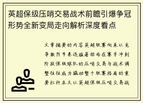 英超保级压哨交易战术前瞻引爆争冠形势全新变局走向解析深度看点 英超保级压哨交易战术前瞻引爆争冠形势全新变局走向解析深度看点
