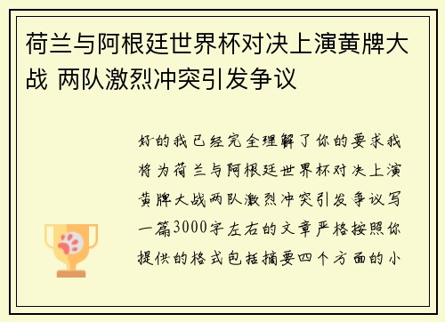 荷兰与阿根廷世界杯对决上演黄牌大战 两队激烈冲突引发争议 荷兰与阿根廷世界杯对决上演黄牌大战 两队激烈冲突引发争议