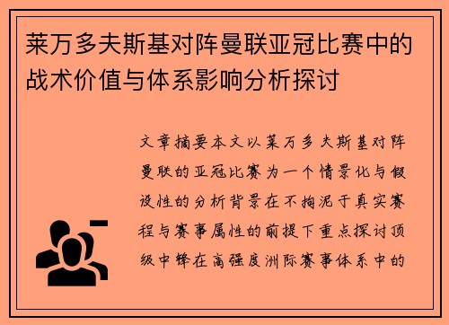 莱万多夫斯基对阵曼联亚冠比赛中的战术价值与体系影响分析探讨 莱万多夫斯基对阵曼联亚冠比赛中的战术价值与体系影响分析探讨