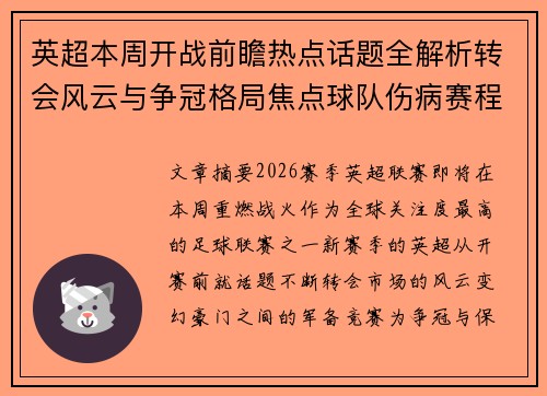 英超本周开战前瞻热点话题全解析转会风云与争冠格局焦点球队伤病赛程 英超本周开战前瞻热点话题全解析转会风云与争冠格局焦点球队伤病赛程