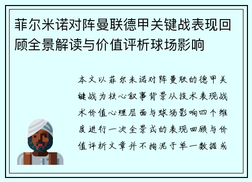 菲尔米诺对阵曼联德甲关键战表现回顾全景解读与价值评析球场影响 菲尔米诺对阵曼联德甲关键战表现回顾全景解读与价值评析球场影响
