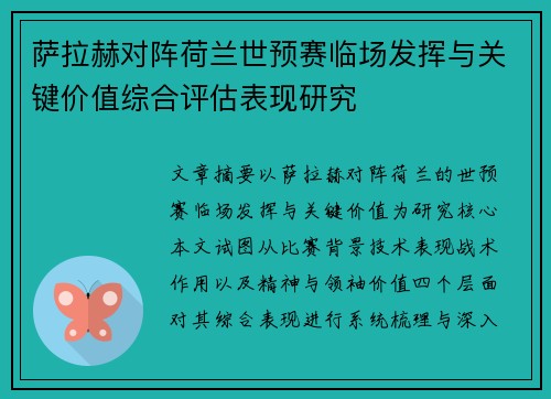 萨拉赫对阵荷兰世预赛临场发挥与关键价值综合评估表现研究 萨拉赫对阵荷兰世预赛临场发挥与关键价值综合评估表现研究