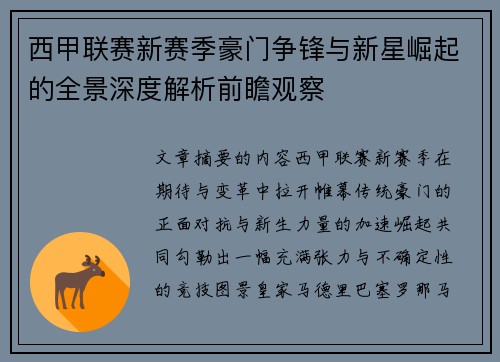 西甲联赛新赛季豪门争锋与新星崛起的全景深度解析前瞻观察 西甲联赛新赛季豪门争锋与新星崛起的全景深度解析前瞻观察