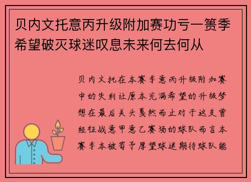 贝内文托意丙升级附加赛功亏一篑季希望破灭球迷叹息未来何去何从 贝内文托意丙升级附加赛功亏一篑季希望破灭球迷叹息未来何去何从