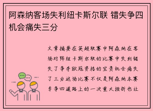 阿森纳客场失利纽卡斯尔联 错失争四机会痛失三分 阿森纳客场失利纽卡斯尔联 错失争四机会痛失三分