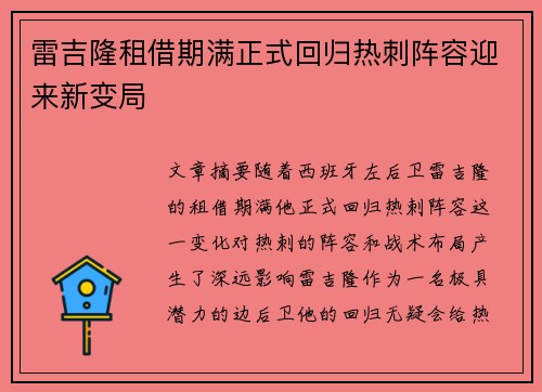 雷吉隆租借期满正式回归热刺阵容迎来新变局 雷吉隆租借期满正式回归热刺阵容迎来新变局