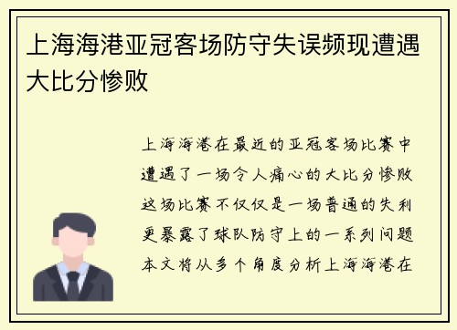 上海海港亚冠客场防守失误频现遭遇大比分惨败 上海海港亚冠客场防守失误频现遭遇大比分惨败