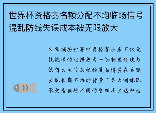 世界杯资格赛名额分配不均临场信号混乱防线失误成本被无限放大 世界杯资格赛名额分配不均临场信号混乱防线失误成本被无限放大