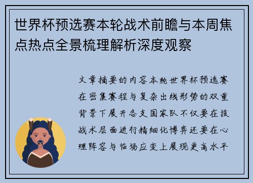世界杯预选赛本轮战术前瞻与本周焦点热点全景梳理解析深度观察 世界杯预选赛本轮战术前瞻与本周焦点热点全景梳理解析深度观察