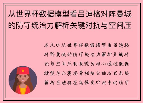 从世界杯数据模型看吕迪格对阵曼城的防守统治力解析关键对抗与空间压制表现