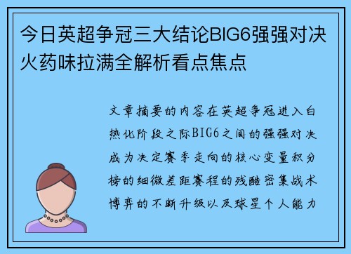 今日英超争冠三大结论BIG6强强对决火药味拉满全解析看点焦点