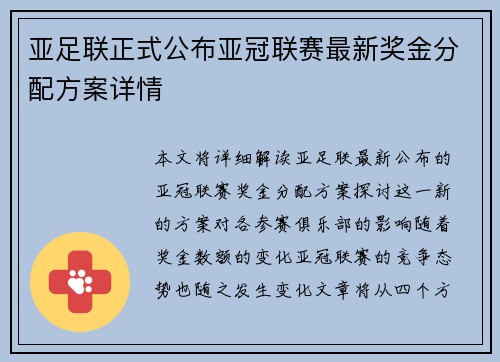 亚足联正式公布亚冠联赛最新奖金分配方案详情 亚足联正式公布亚冠联赛最新奖金分配方案详情