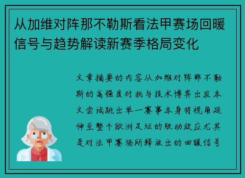 从加维对阵那不勒斯看法甲赛场回暖信号与趋势解读新赛季格局变化 从加维对阵那不勒斯看法甲赛场回暖信号与趋势解读新赛季格局变化