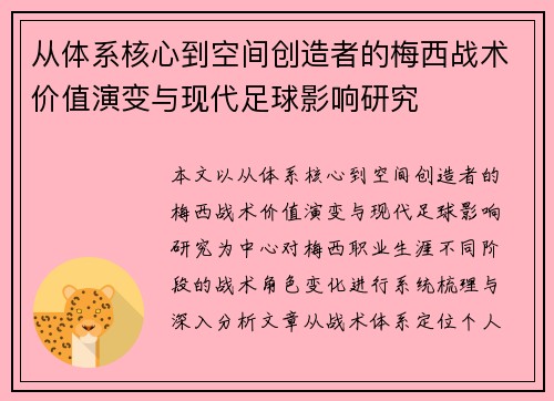 从体系核心到空间创造者的梅西战术价值演变与现代足球影响研究 从体系核心到空间创造者的梅西战术价值演变与现代足球影响研究
