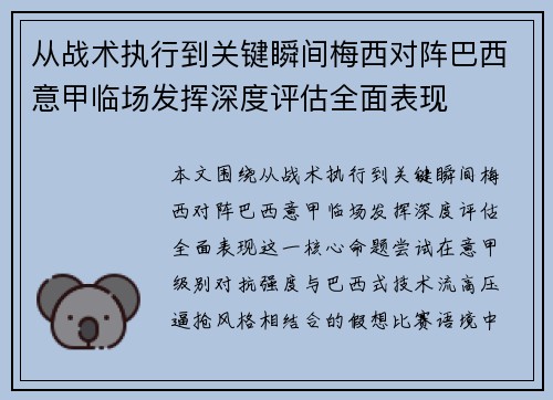 从战术执行到关键瞬间梅西对阵巴西意甲临场发挥深度评估全面表现 从战术执行到关键瞬间梅西对阵巴西意甲临场发挥深度评估全面表现