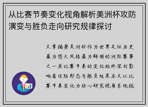 从比赛节奏变化视角解析美洲杯攻防演变与胜负走向研究规律探讨