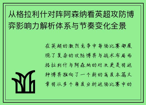 从格拉利什对阵阿森纳看英超攻防博弈影响力解析体系与节奏变化全景 从格拉利什对阵阿森纳看英超攻防博弈影响力解析体系与节奏变化全景