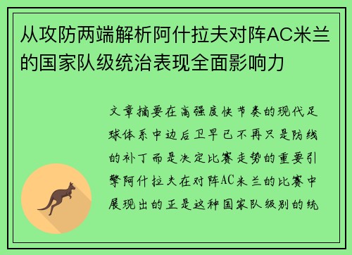 从攻防两端解析阿什拉夫对阵AC米兰的国家队级统治表现全面影响力 从攻防两端解析阿什拉夫对阵AC米兰的国家队级统治表现全面影响力