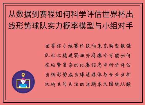 从数据到赛程如何科学评估世界杯出线形势球队实力概率模型与小组对手 从数据到赛程如何科学评估世界杯出线形势球队实力概率模型与小组对手