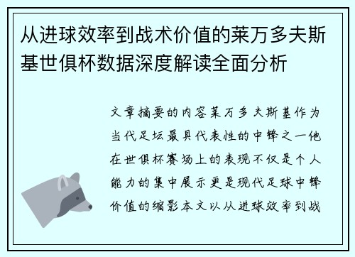 从进球效率到战术价值的莱万多夫斯基世俱杯数据深度解读全面分析 从进球效率到战术价值的莱万多夫斯基世俱杯数据深度解读全面分析