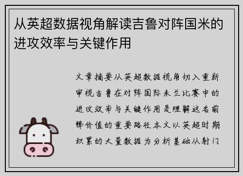 从英超数据视角解读吉鲁对阵国米的进攻效率与关键作用