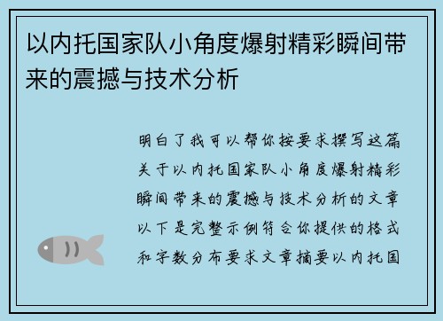 以内托国家队小角度爆射精彩瞬间带来的震撼与技术分析 以内托国家队小角度爆射精彩瞬间带来的震撼与技术分析