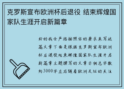 克罗斯宣布欧洲杯后退役 结束辉煌国家队生涯开启新篇章 克罗斯宣布欧洲杯后退役 结束辉煌国家队生涯开启新篇章
