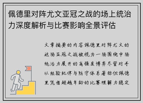 佩德里对阵尤文亚冠之战的场上统治力深度解析与比赛影响全景评估