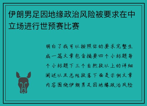 伊朗男足因地缘政治风险被要求在中立场进行世预赛比赛 伊朗男足因地缘政治风险被要求在中立场进行世预赛比赛