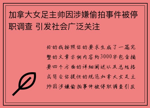 加拿大女足主帅因涉嫌偷拍事件被停职调查 引发社会广泛关注 加拿大女足主帅因涉嫌偷拍事件被停职调查 引发社会广泛关注