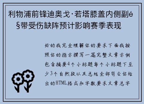 利物浦前锋迪奥戈·若塔膝盖内侧副韧带受伤缺阵预计影响赛季表现 利物浦前锋迪奥戈·若塔膝盖内侧副韧带受伤缺阵预计影响赛季表现