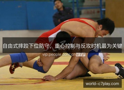 自由式摔跤下位防守,重心控制与反攻时机最为关键 自由式摔跤下位防守,重心控制与反攻时机最为关键