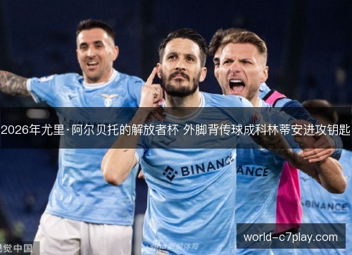 2026年尤里·阿尔贝托的解放者杯 外脚背传球成科林蒂安进攻钥匙 2026年尤里·阿尔贝托的解放者杯 外脚背传球成科林蒂安进攻钥匙
