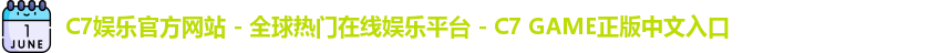 c7娱乐官网